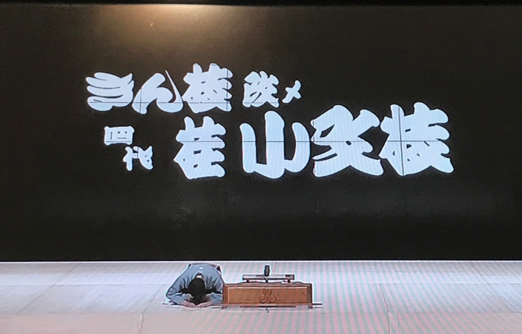 きん枝　改め　四代目桂小文枝襲名　記念品