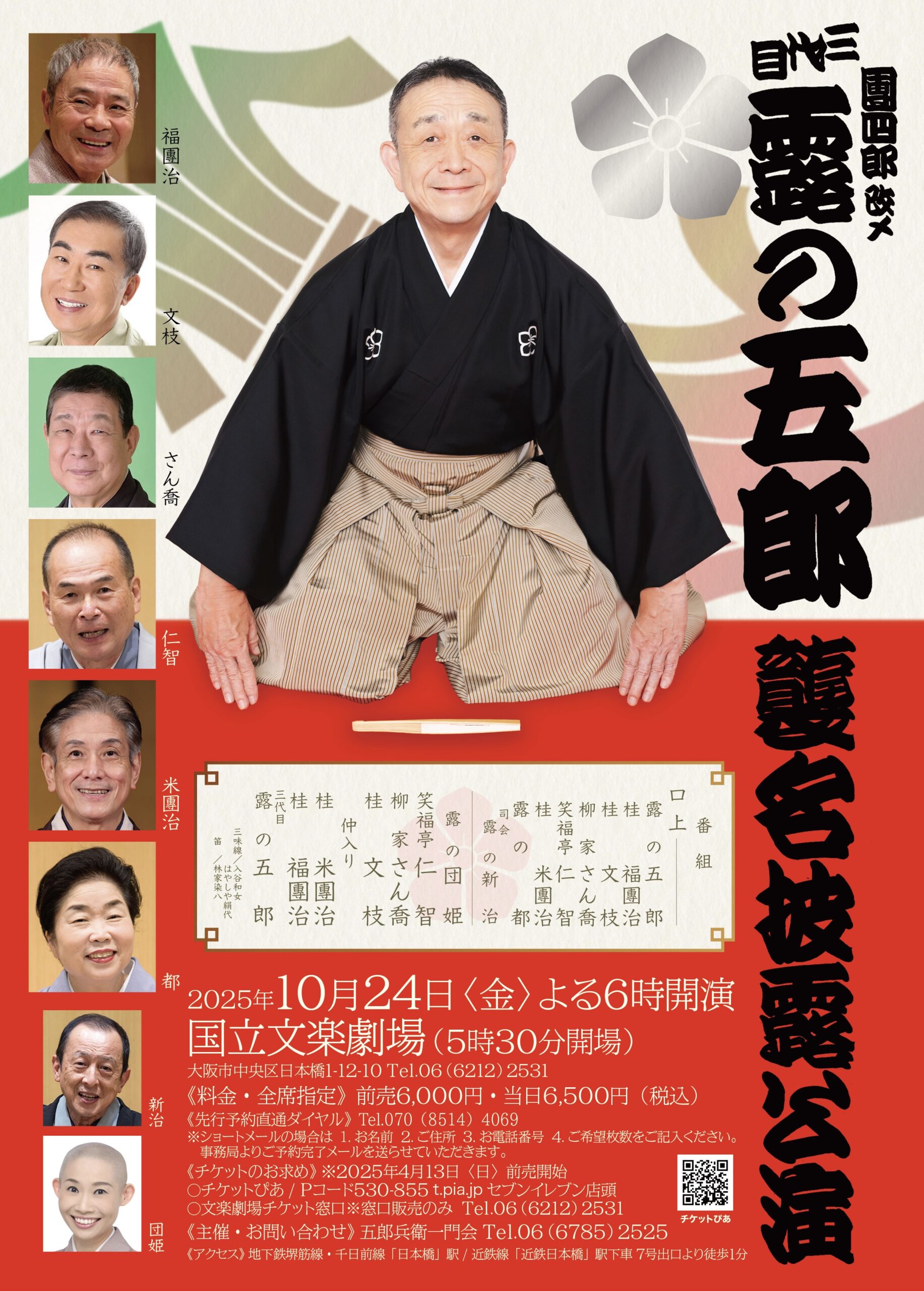團四郎が「露の五郎」襲名へ! | 上方落語WEBマガジン「んなあほな」