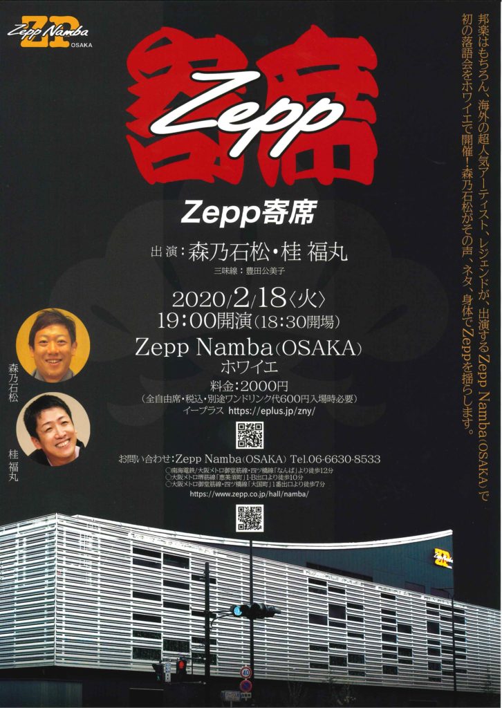 Zepp寄席 公益社団法人 上方落語協会