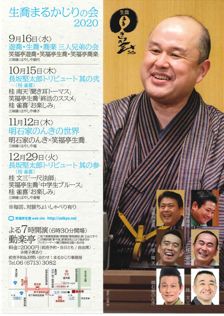 生喬まるかじりの会 2020 ~ 明石家のんきの世界 ~ 公益社団法人 上方落語協会