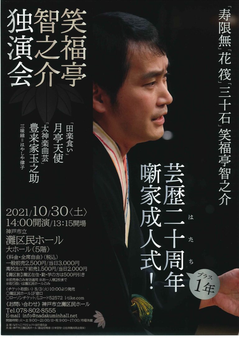 笑福亭智之介独演会 芸歴二十周年+1年 噺家成人式! 公益社団法人 上方落語協会