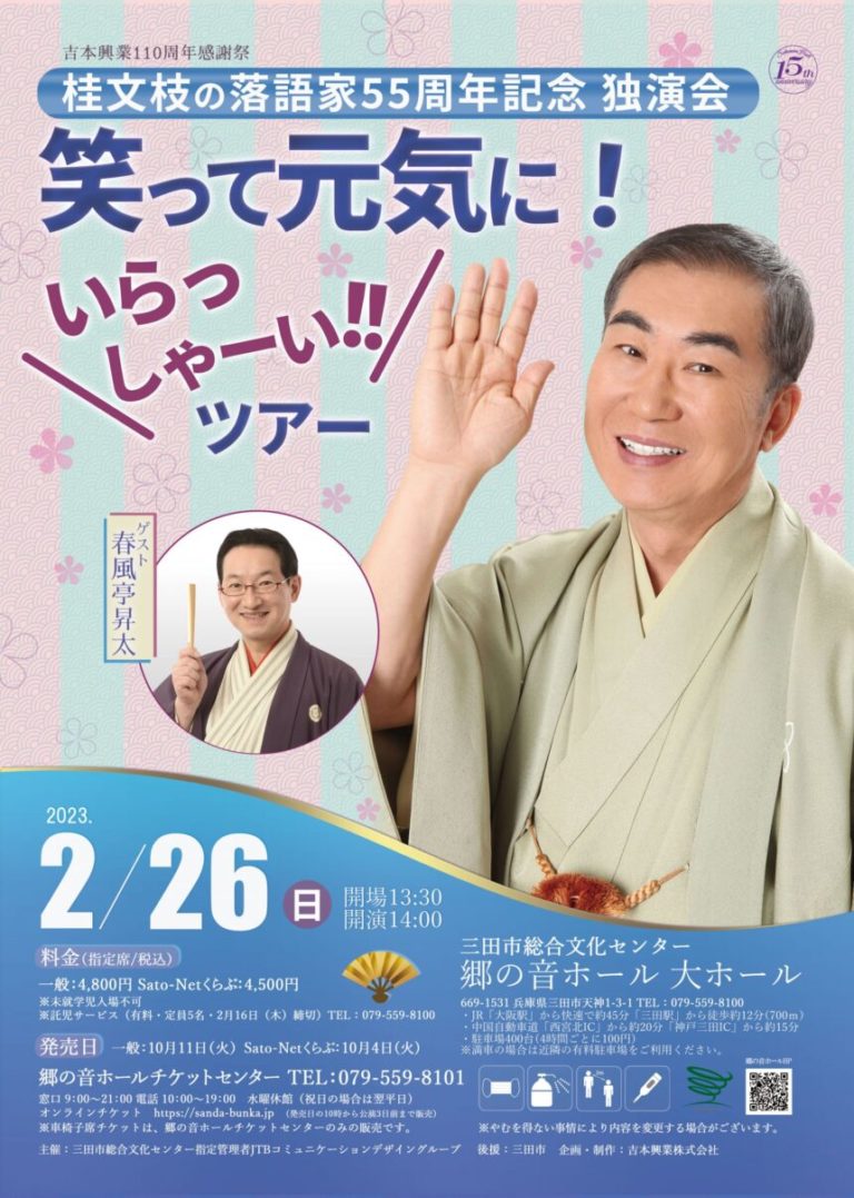 桂文枝の落語家55周年記念独演会 笑って元気に!いらっしゃーい!!ツアー - 公益社団法人 上方落語協会