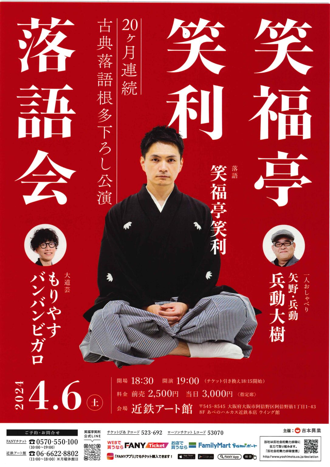 笑福亭笑利 20ヶ月連続古典落語根田下ろし公演 公益社団法人 上方落語協会
