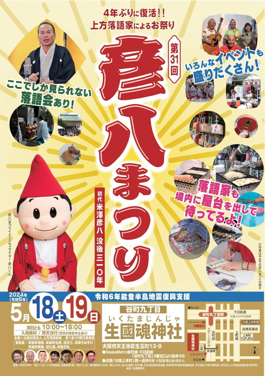 第31回 彦八まつり チケットの発売について - 公益社団法人 上方落語協会