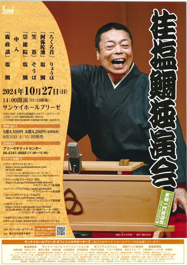 桂 塩鯛 独演会 - 公益社団法人 上方落語協会