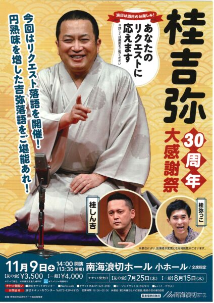 桂 吉弥30周年大感謝祭 - 公益社団法人 上方落語協会