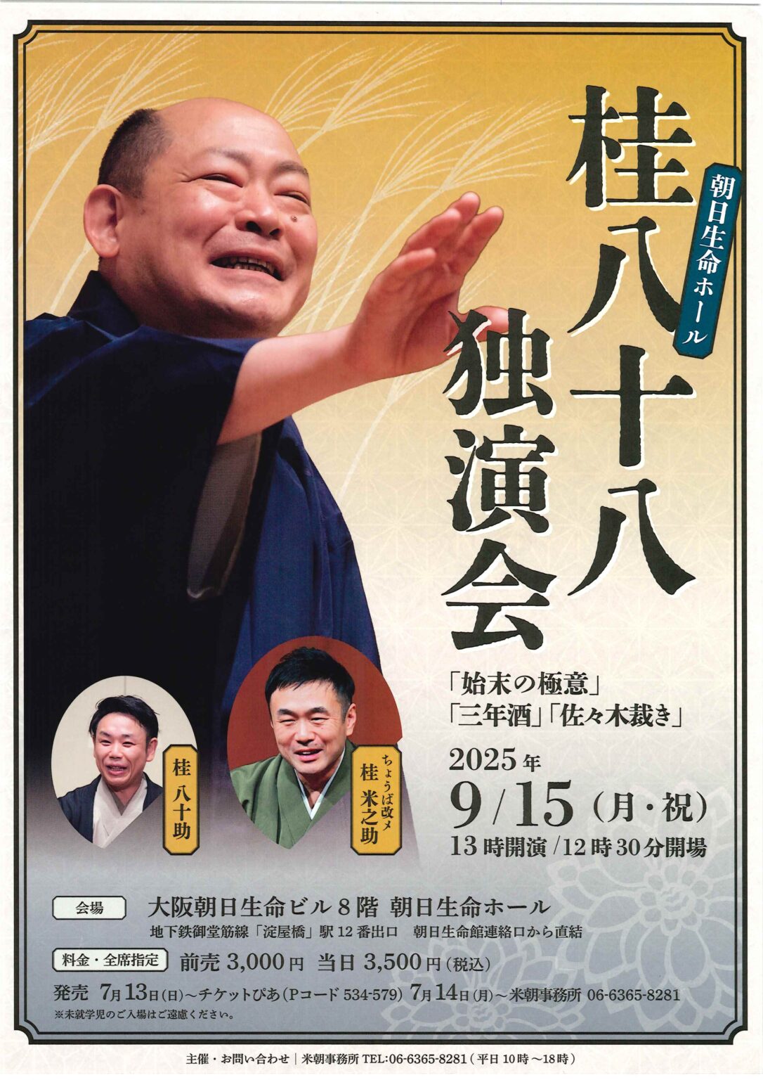 桂 八十八 独演会 - 公益社団法人 上方落語協会