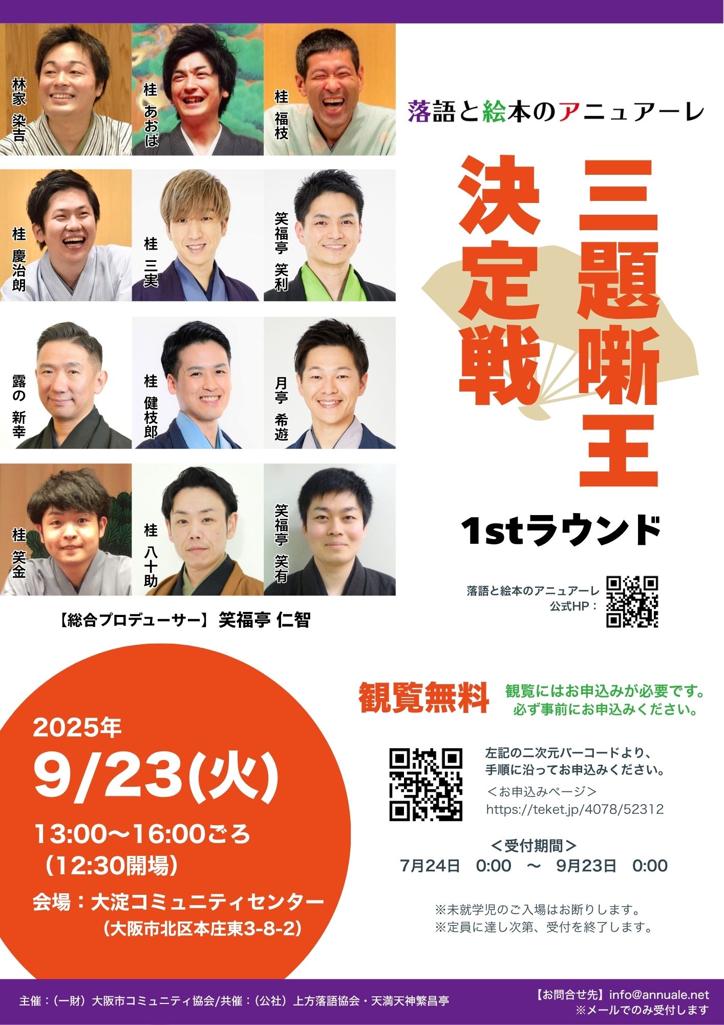 2025年 落語と絵本のアニュアーレ開催のお知らせ - 公益社団法人 上方