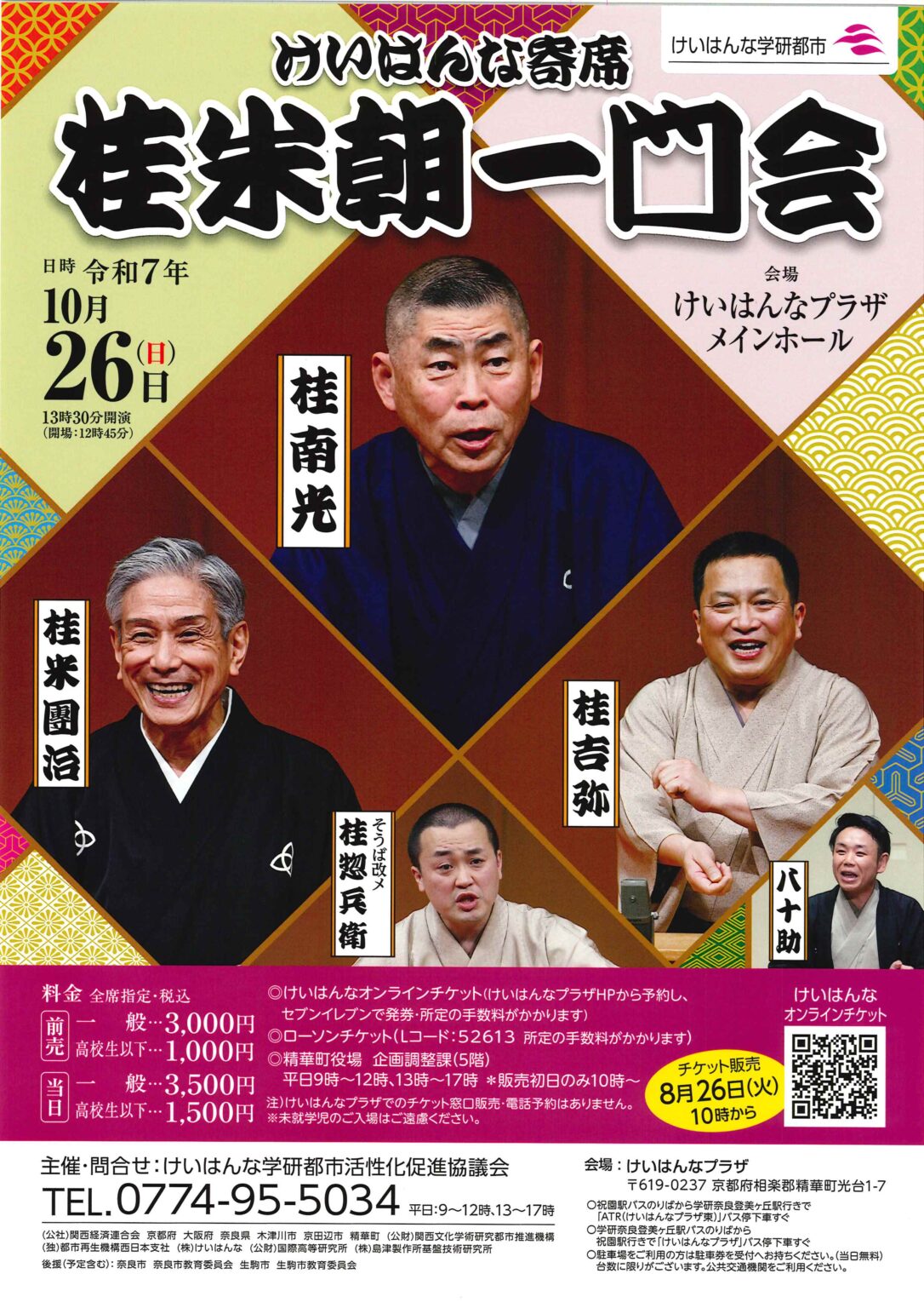 けいはんな寄席 桂 米朝 一門会 - 公益社団法人 上方落語協会