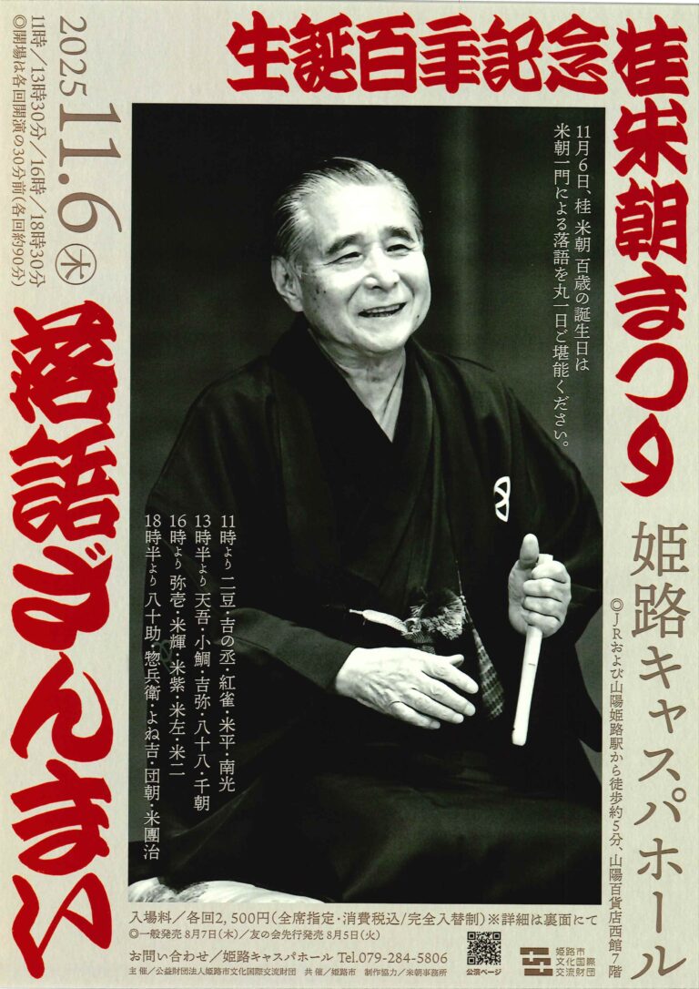 生誕百年記念 桂 米朝まつり 落語ざんまい - 公益社団法人 上方落語協会