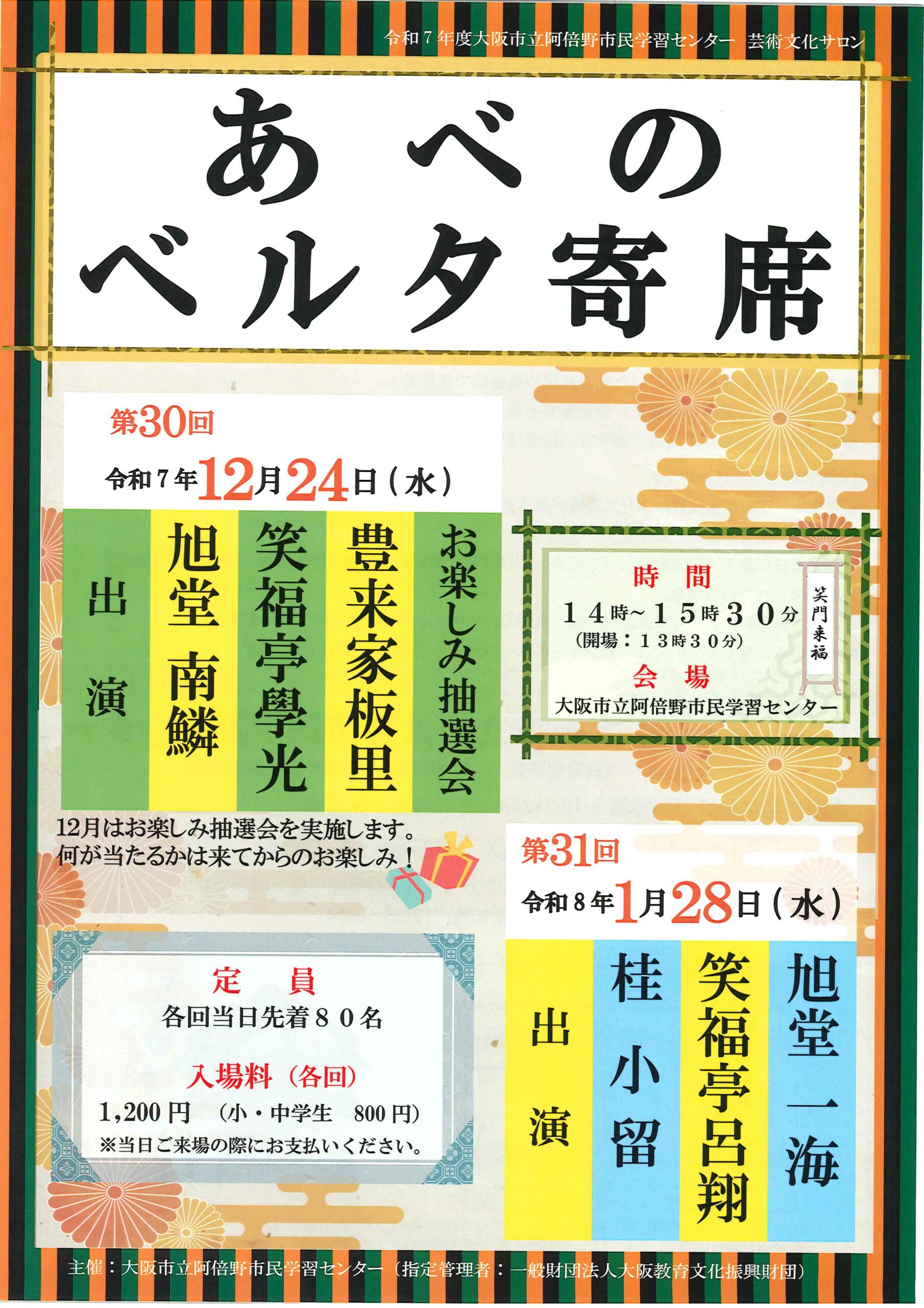 第30回 あべのベルタ寄席 - 公益社団法人 上方落語協会