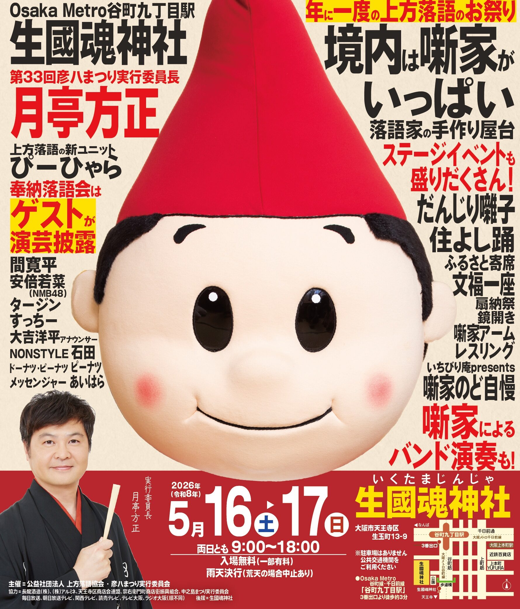 第33回 上方はなし 彦八まつり【令和8年5月16日（土）・17日（日