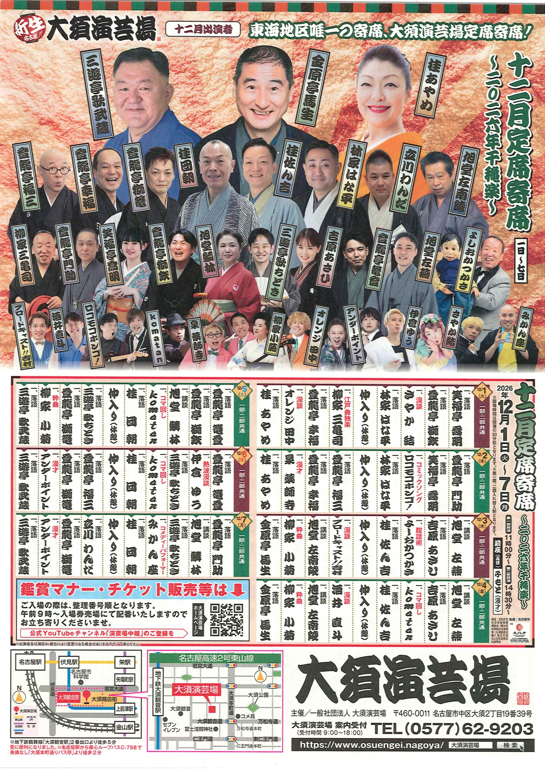 大須演芸場 12月定席寄席～2026年千穐楽～（第二部）