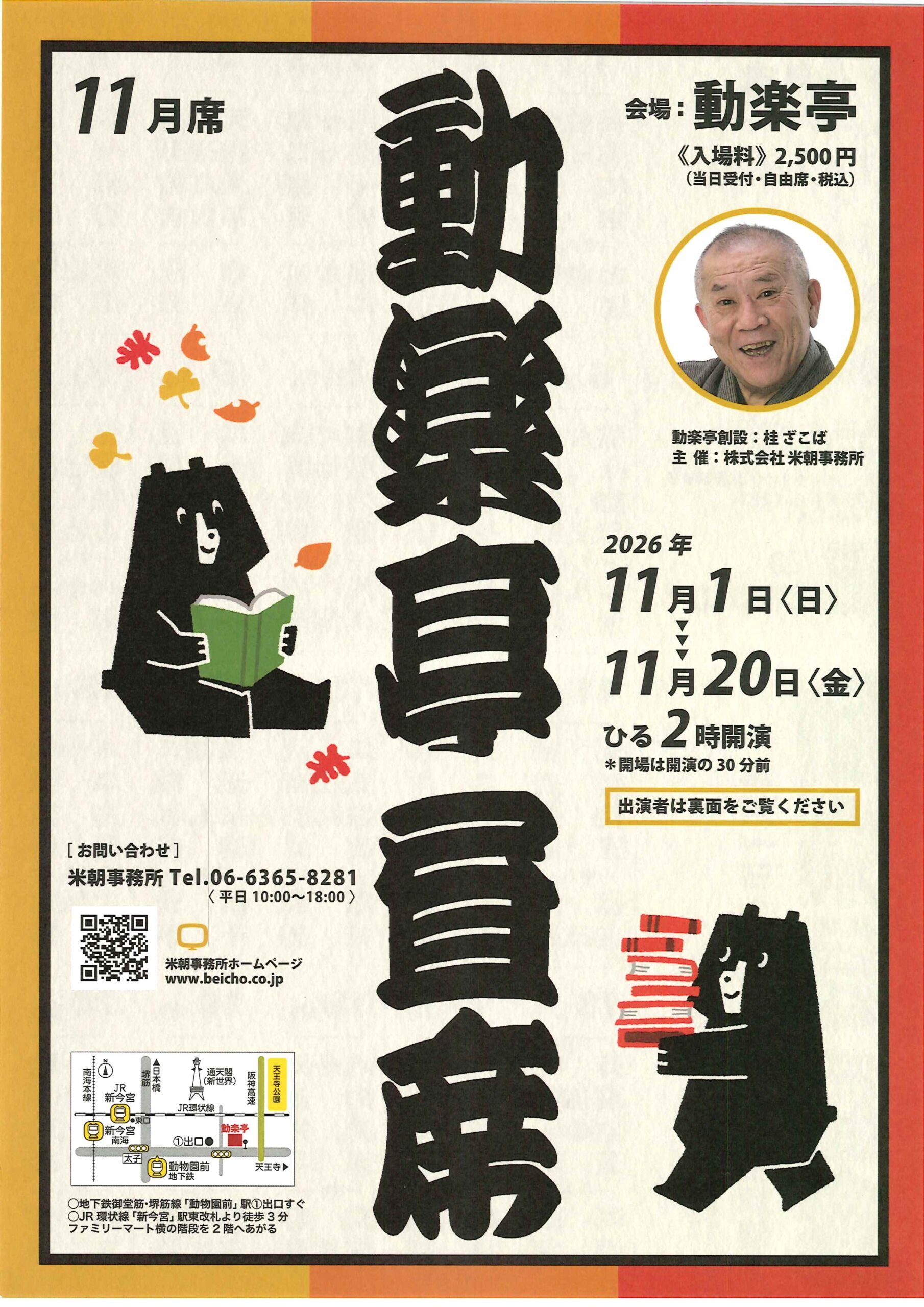動楽亭 昼席 11月席